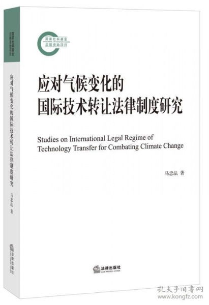 《可發(fā)貨 應(yīng)對(duì)氣候變化的國(guó)際技術(shù)轉(zhuǎn)讓法律制度研究》專著述評(píng) 構(gòu)建公平有效的國(guó)際技術(shù)轉(zhuǎn)讓法律體系