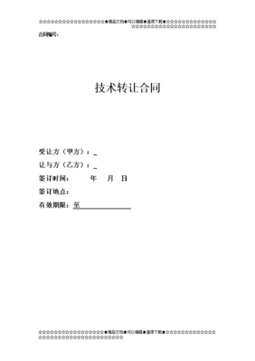 技術(shù)轉(zhuǎn)讓合同 從概念到實(shí)施的關(guān)鍵要點(diǎn)